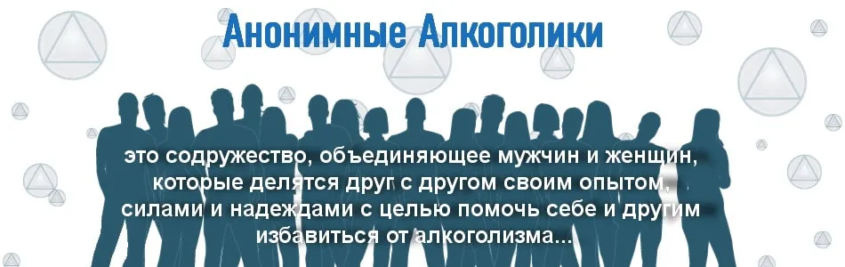 Программа анонимных алкоголиков